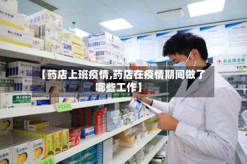 【药店上班疫情,药店在疫情期间做了哪些工作】