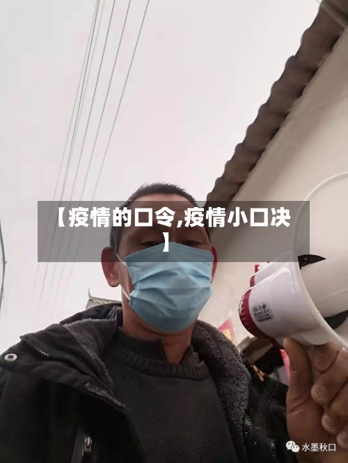 【疫情的口令,疫情小口决】