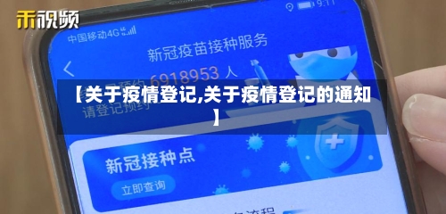 【关于疫情登记,关于疫情登记的通知】