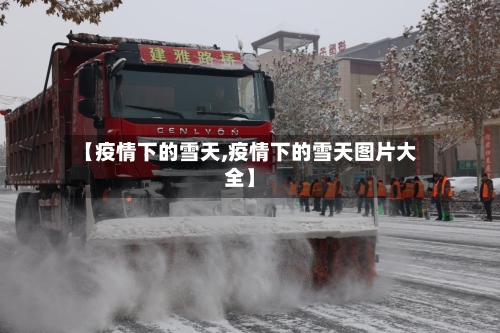 【疫情下的雪天,疫情下的雪天图片大全】
