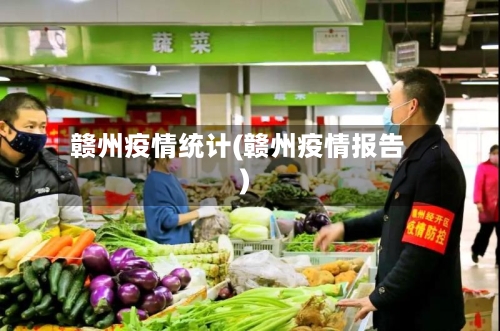 赣州疫情统计(赣州疫情报告)
