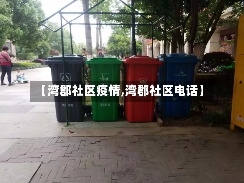 【湾郡社区疫情,湾郡社区电话】