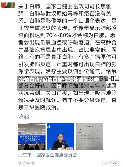 疫情白肺/疫情白肺住院补助怎么申请