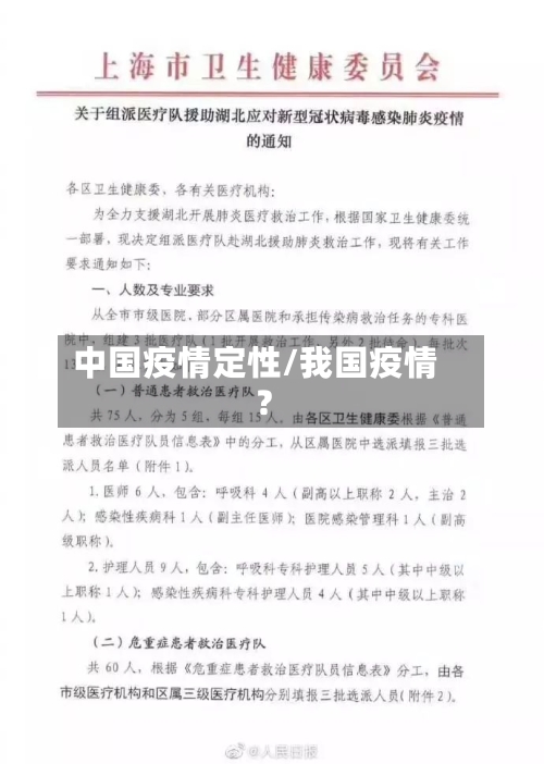 中国疫情定性/我国疫情?