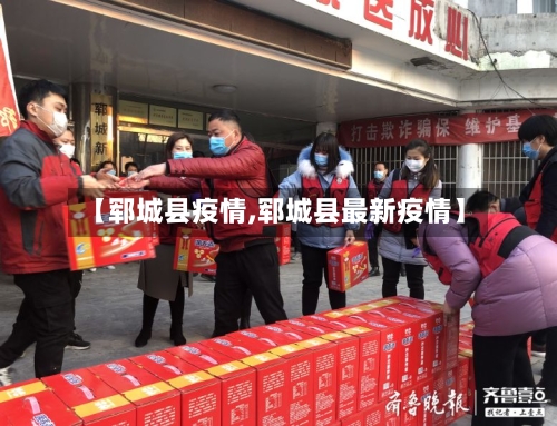 【郓城县疫情,郓城县最新疫情】