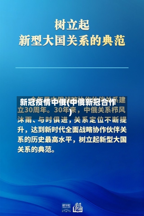 新冠疫情中俄(中俄新冠合作)