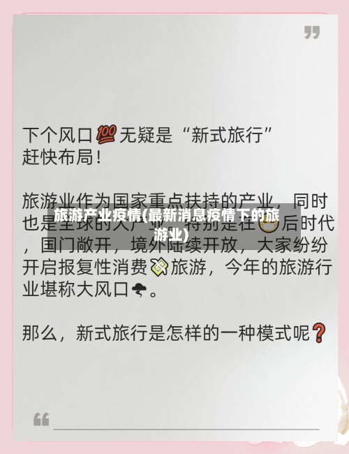 旅游产业疫情(最新消息疫情下的旅游业)