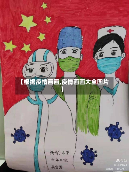 【根据疫情画画,疫情画画大全图片】