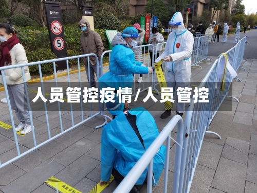 人员管控疫情/人员管控