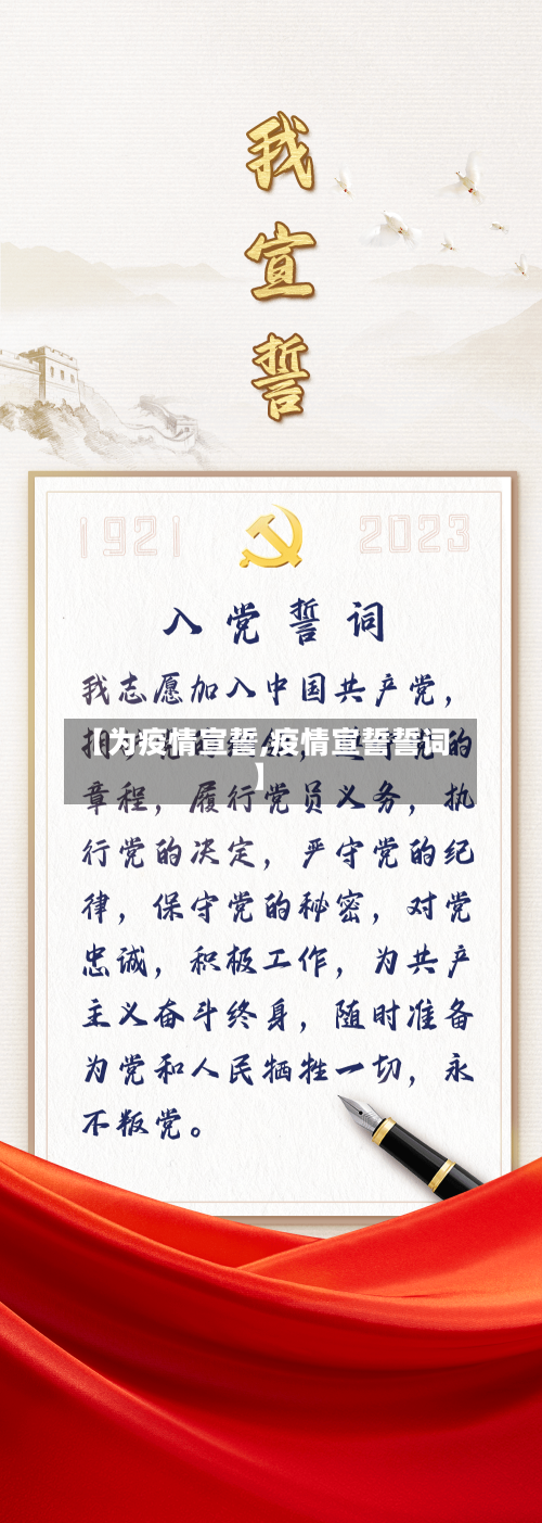 【为疫情宣誓,疫情宣誓誓词】