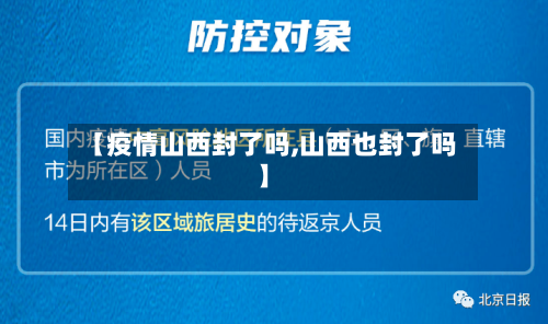 【疫情山西封了吗,山西也封了吗】