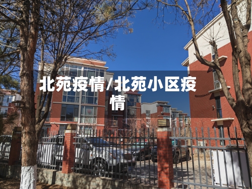 北苑疫情/北苑小区疫情