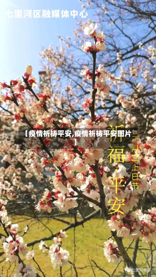 【疫情祈祷平安,疫情祈祷平安图片】