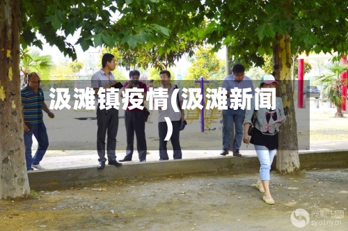 汲滩镇疫情(汲滩新闻)