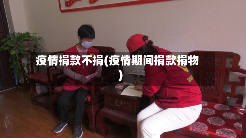 疫情捐款不捐(疫情期间捐款捐物)