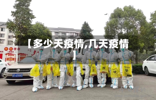 【多少天疫情,几天疫情】