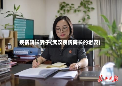 疫情院长妻子(武汉疫情院长的老婆)