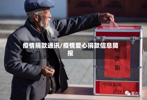 疫情捐款通讯/疫情爱心捐款信息简报