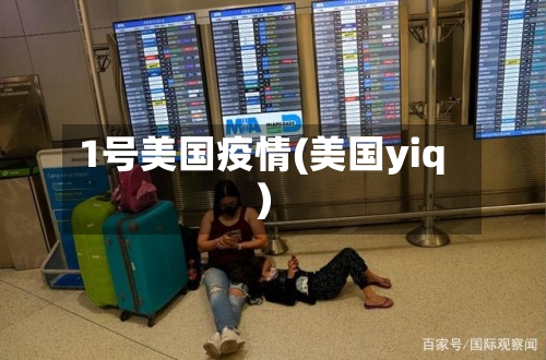 1号美国疫情(美国yiq)