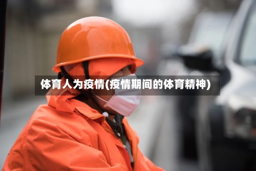 体育人为疫情(疫情期间的体育精神)