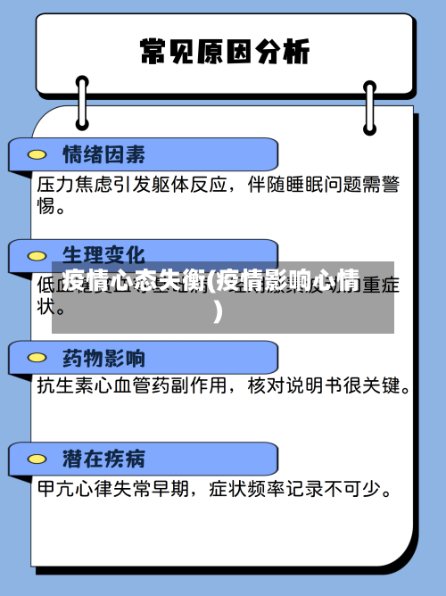 疫情心态失衡(疫情影响心情)