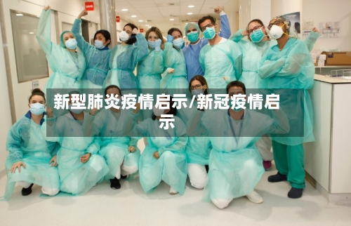 新型肺炎疫情启示/新冠疫情启示
