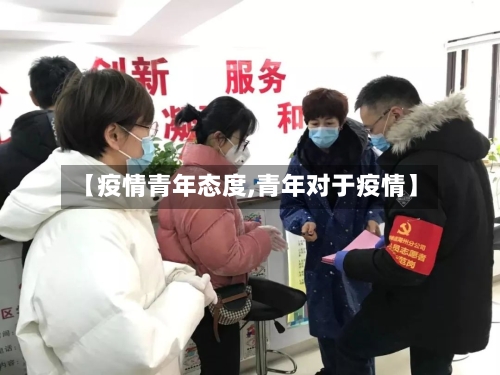 【疫情青年态度,青年对于疫情】