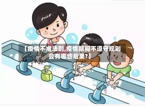 【疫情不准法则,疫情期间不遵守规则会有哪些后果?】
