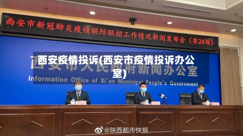西安疫情投诉(西安市疫情投诉办公室)