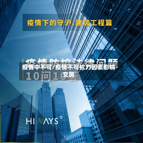 疫情中不可/疫情不可抗力因素影响交房