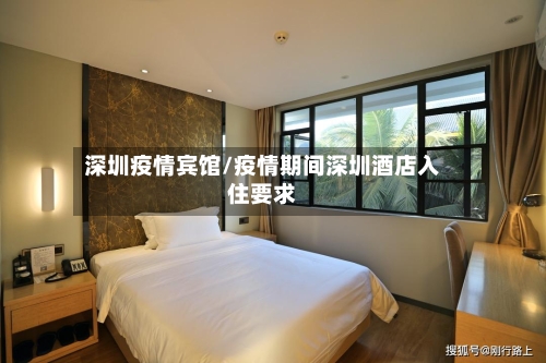 深圳疫情宾馆/疫情期间深圳酒店入住要求
