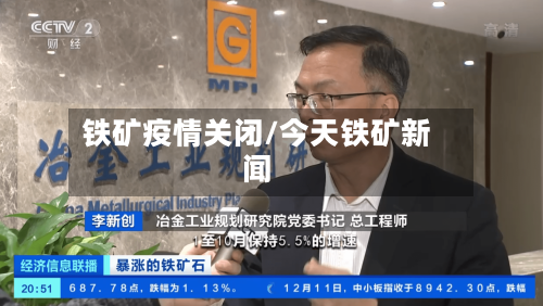 铁矿疫情关闭/今天铁矿新闻