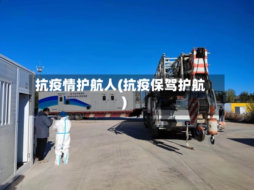 抗疫情护航人(抗疫保驾护航)