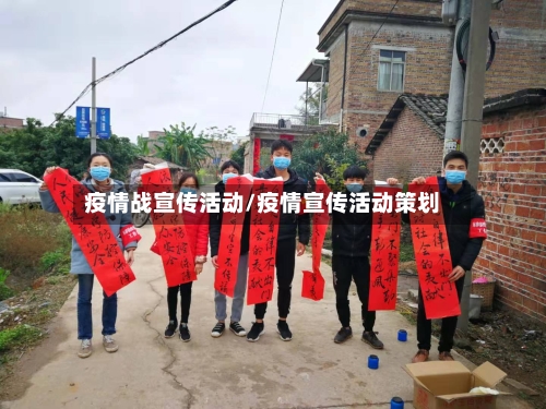 疫情战宣传活动/疫情宣传活动策划