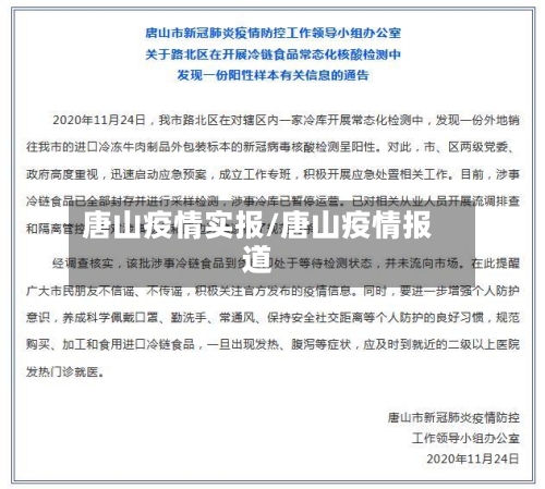 唐山疫情实报/唐山疫情报道