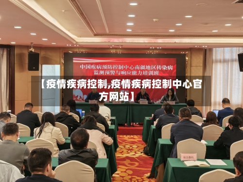 【疫情疾病控制,疫情疾病控制中心官方网站】