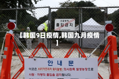 【韩国9日疫情,韩国九月疫情】