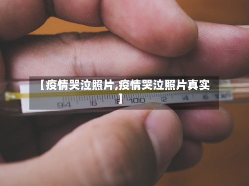 【疫情哭泣照片,疫情哭泣照片真实】