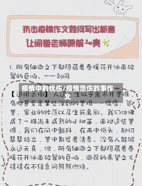疫情中的忧伤/疫情悲伤的事作文