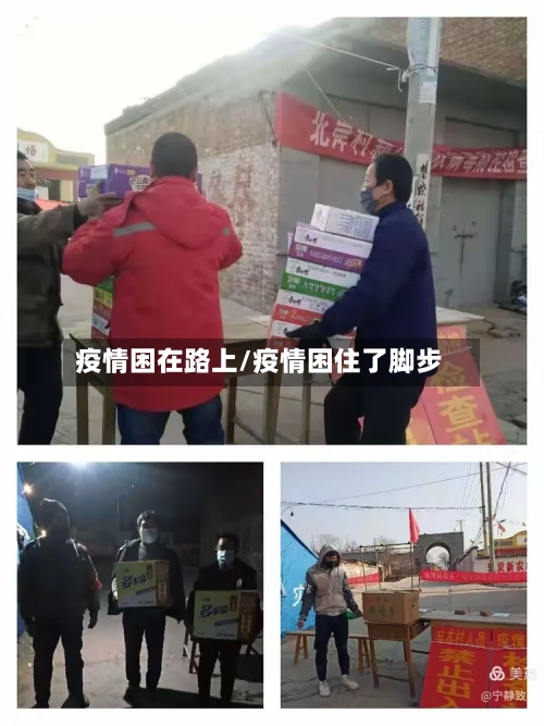 疫情困在路上/疫情困住了脚步