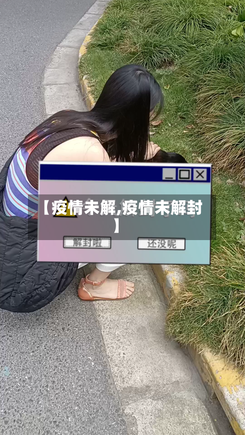 【疫情未解,疫情未解封】