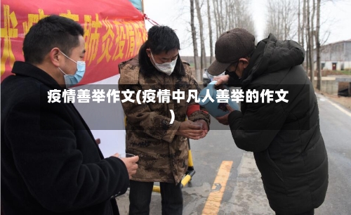 疫情善举作文(疫情中凡人善举的作文)