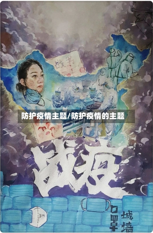 防护疫情主题/防护疫情的主题