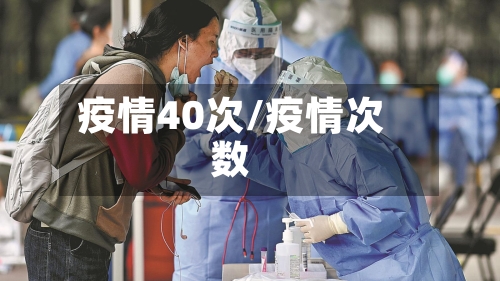 疫情40次/疫情次数