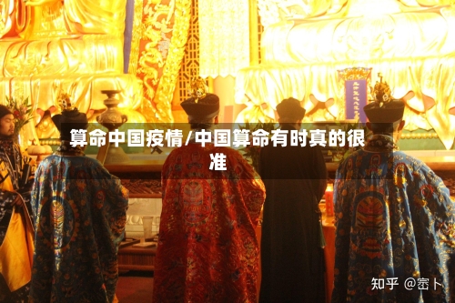 算命中国疫情/中国算命有时真的很准