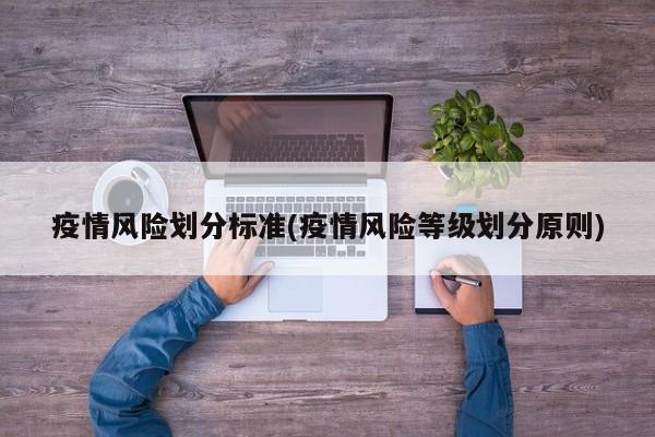 疫情风险划分标准(疫情风险等级划分原则)