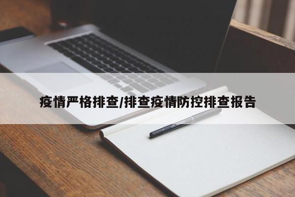 疫情严格排查/排查疫情防控排查报告