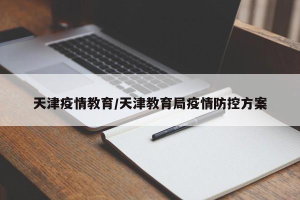 天津疫情教育/天津教育局疫情防控方案