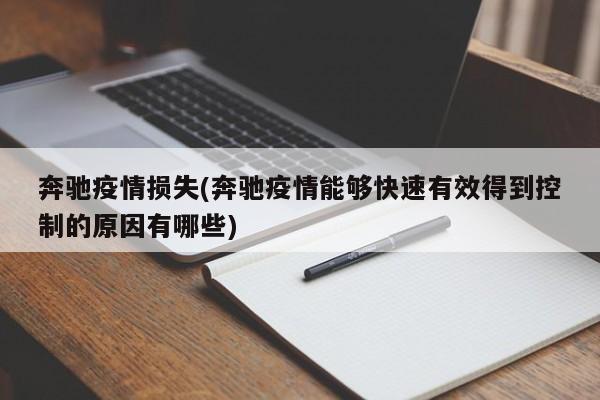 奔驰疫情损失(奔驰疫情能够快速有效得到控制的原因有哪些)