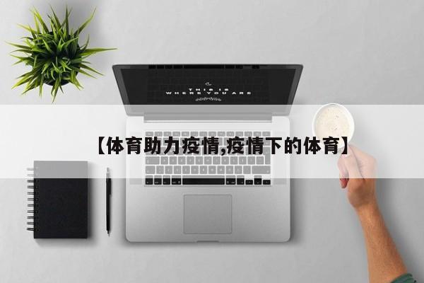 【体育助力疫情,疫情下的体育】